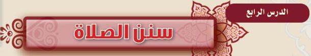 الدرس الرابع: سنن الصلاة